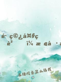 魂穿大熊貓，敢偷我竹筍！